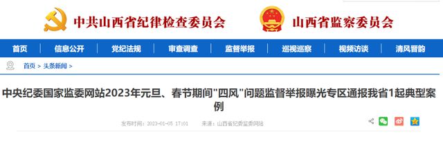 中紀(jì)委網(wǎng)站通報&ldquo;兩節(jié)&rdquo;四風(fēng)問題典型案例,涉山西一起