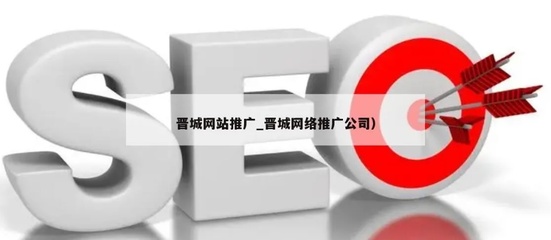 晉城網(wǎng)站建設推廣優(yōu)化,打造高效網(wǎng)絡形象,提升品牌影響力