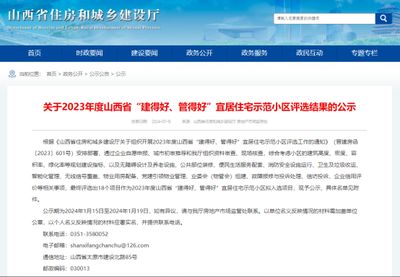 (圖源:山西省住房和城鄉(xiāng)建設廳網(wǎng)站)