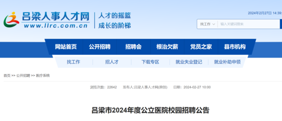 2024山西呂梁市公立醫院校園招聘370人(報名時間為3月7日-3月10日)