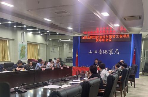 山西省地震局門戶網(wǎng)站 山西省地震局召開省預(yù)警工程項(xiàng)目領(lǐng)導(dǎo)組會(huì)議
