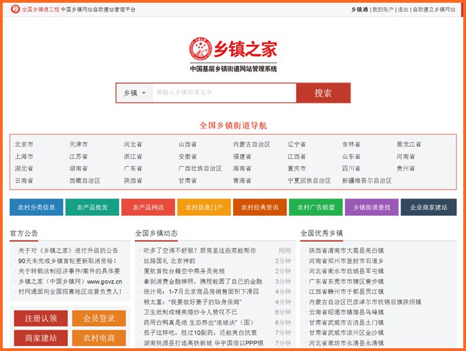 《鄉(xiāng)鎮(zhèn)之家》上線,為每個(gè)鄉(xiāng)鎮(zhèn)/街道建設(shè)門戶網(wǎng)站