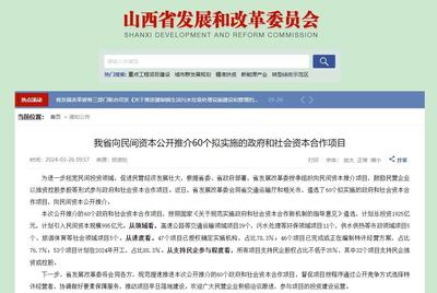 山西向民間資本推介60個(gè)合作項(xiàng)目 計(jì)劃總投資1925億元