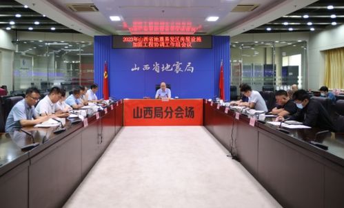 山西省地震局門戶網站 山西省召開2023年地震易發(fā)區(qū)房屋設施加固工程協調工作組會議