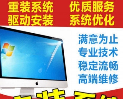 低價高效，專業(yè)安裝電腦全系統(tǒng)服務(wù)在杭州
