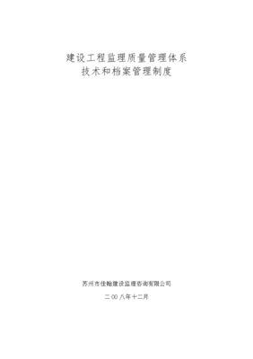 建設工程監理質量管理體系的構建與實施