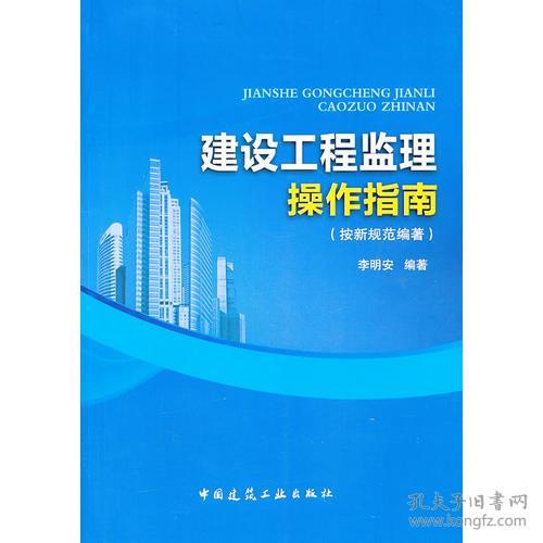建設(shè)工程監(jiān)理操作指南（依據(jù)最新規(guī)范編著）